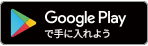 Google Playで手に入れよう
