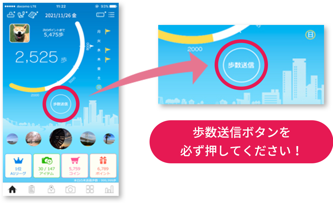 歩数送信ボタンを必ず押してください！