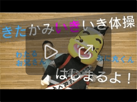 きたかみいきいき体操