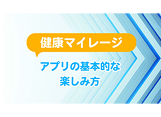 健康マイレージアプリの基本的な楽しみ方