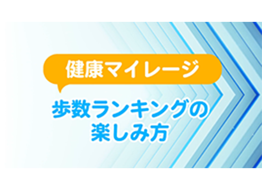 健康マイレージ歩数ランキングの楽しみ方