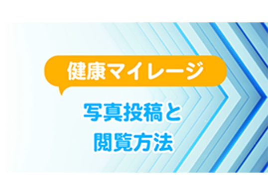 健康マイレージ写真の投稿と閲覧方法