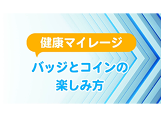 健康マイレージバッジとコインの楽しみ方