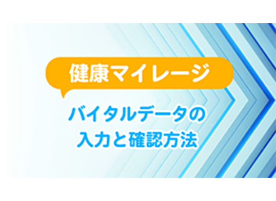 健康マイレージバイタルデータの入力と確認方法