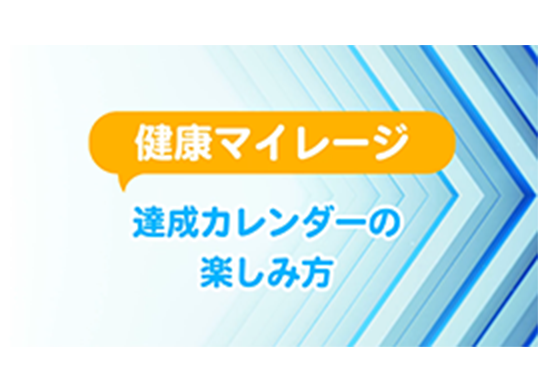 健康マイレージ達成カレンダーの楽しみ方
